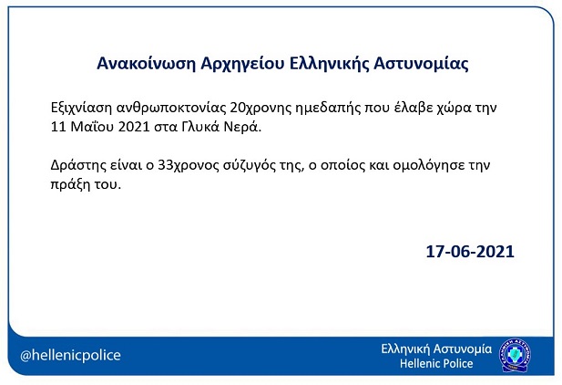 Έγκλημα στα Γλυκά Νερά: Ομολόγησε ο πιλότος