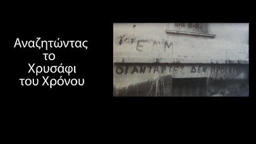 Το ιστορικό ντοκιμαντέρ «Αναζητώντας το χρυσάφι του χρόνου» παρουσιάζεται στην Ορεστιάδα