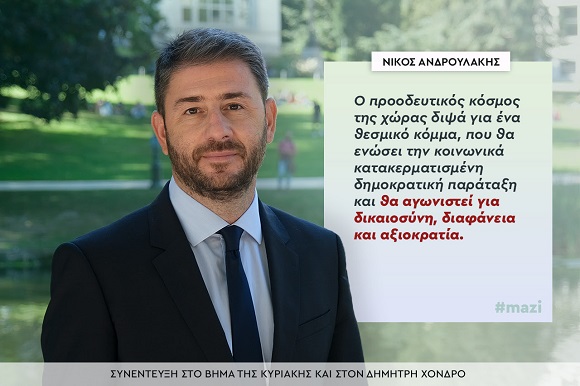Μήνυμα ενότητας με την ανακοίνωση της υποψηφιότητάς του για την ηγεσία του ΚΙΝΑΛ από τον Νίκο Ανδρουλάκη