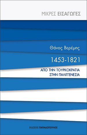 Κυκλοφόρησε το βιβλίο του Θάνου Βερέμη «1453-1821 από την Τουρκοκρατία στην παλιγγενεσία»