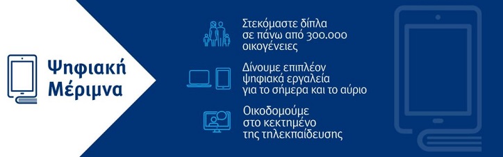 Περισσότεροι δικαιούχοι για το πρόγραμμα της ψηφιακής μέριμνας