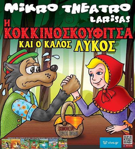 Το Μικρό θέατρο Λάρισας ξανά στη Θράκη με την παράσταση «Η κοκκινοσκουφίτσα και ο καλός λύκος»