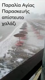 Η επόμενη μέρα στην παραλία μετά την χαλαζόπτωση… Η επόμενη μέρα στην παραλία μετά την χαλαζόπτωση…
