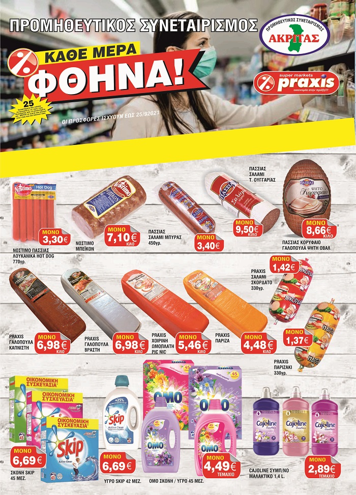 Οι νέες προσφορές των σούπερ μάρκετ Ακρίτας Praxis έφτασαν