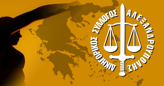 Ενημερωτική ημερίδα του δικηγορικού συλλόγου Αλεξανδρούπολης με θέμα την συνεπιμέλεια και επικοινωνία του παιδιού