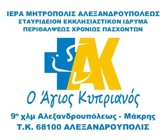 Κρούσματα κορονοϊού στο Σταυρίδειο Ίδρυμα «Ο Άγιος Κυπριανός»