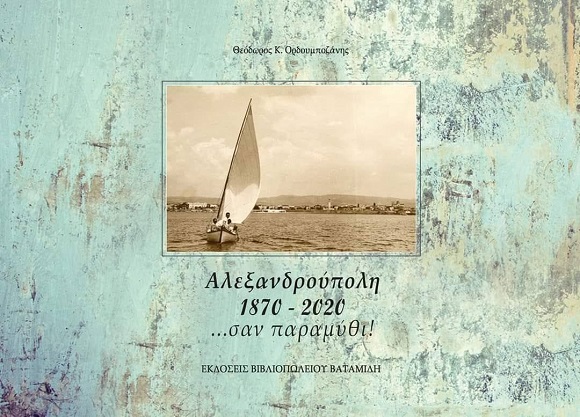 Παρουσιάζεται το νέο βιβλίο του Θεόδωρου Ορδουμποζάνη «Αλεξανδρούπολη 1870-2020 …σαν παραμύθι»