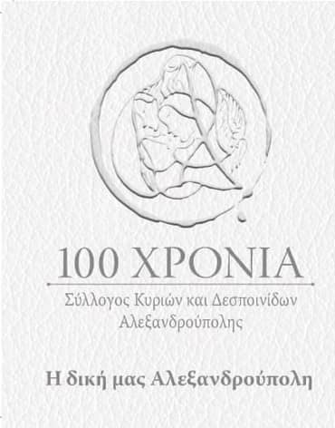 Παρουσιάζεται το λεύκωμα για τα 100 του συλλόγου Κυριών και Δεσποινίδων Αλεξανδρούπολης