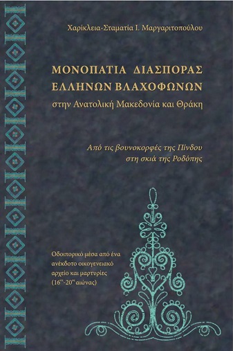 Παρουσίαση της έκδοσης «Μονοπάτια διασποράς Ελλήνων Βλαχόφωνων» στην Ανατολική Μακεδονία και Θράκη