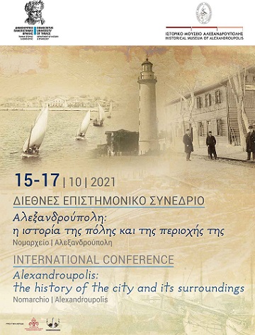 Αλεξανδρούπολη: Διεθνές επιστημονικό συνέδριο με θέμα με θέμα «Αλεξανδρούπολη: η ιστορία της πόλης και της περιοχής της»