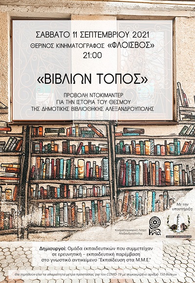 Αλεξανδρούπολη: Προβολή ενός εξαιρετικού ντοκιμαντέρ για την ιστορία της δημοτικής βιβλιοθήκης