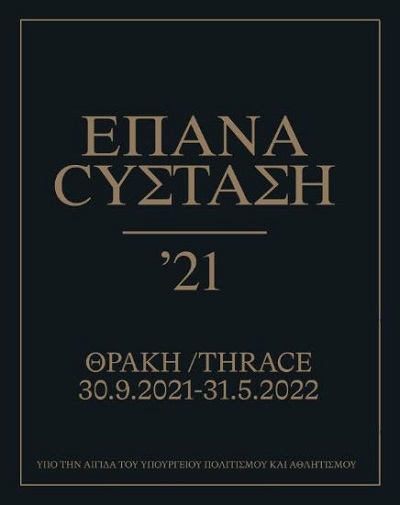 Εγκαινιάζεται η έκθεση «ΕΠΑΝΑCYΣΤΑΣΗ ΄21: ΘΡΑΚΗ»