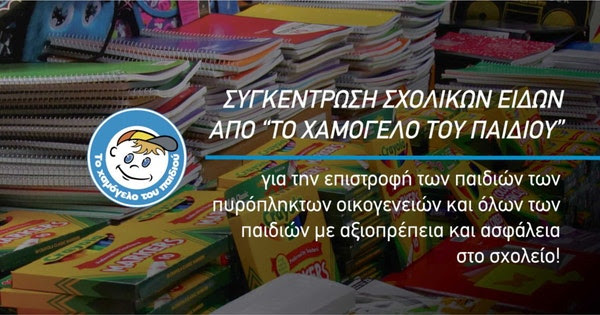 Το Χαμόγελο του Παιδιού συγκεντρώνει σχολικά είδη