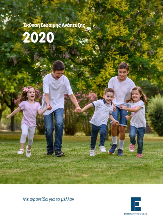 «Με φροντίδα για το μέλλον» Πεπραγμένα βιώσιμης ανάπτυξης της Ελληνικά Γαλακτοκομεία για το 2020