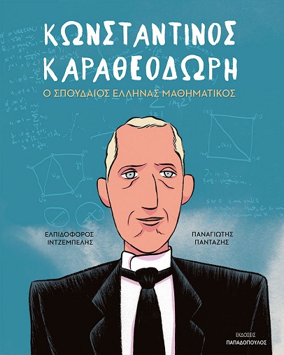 Το βιβλίο «Κωνσταντίνος Καραθεοδωρή» συμπεριλαμβάνεται στις νέες κυκλοφορίες των εκδόσεων Παπαδόπουλος