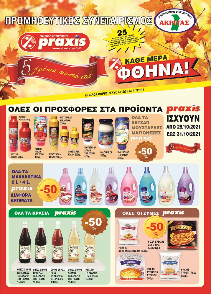 Δείτε τις μεγάλες προσφορές των super market Ακρίτας Praxis