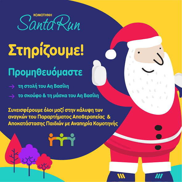 Santa Run Κομοτηνής: Μια Πόλη… Μια Δράση… Ένας Κοινός Στόχος