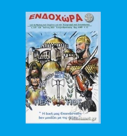 Αλεξανδρούπολη: Παρουσίαση του τόμου του περιοδικού Ενδοχώρα για την επανάσταση