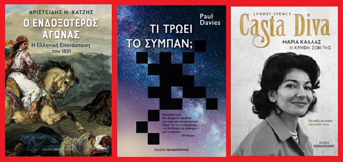 Τρεις νέες από τις εκδόσεις Παπαδόπουλος βρίσκονται ήδη στα βιβλιοπωλεία