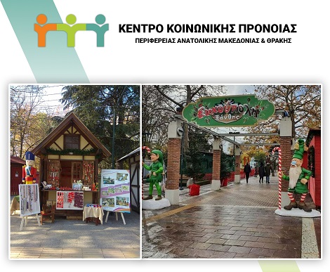 Χριστουγεννιάτικα Bazaar του Κέντρου Κοινωνικής Πρόνοιας