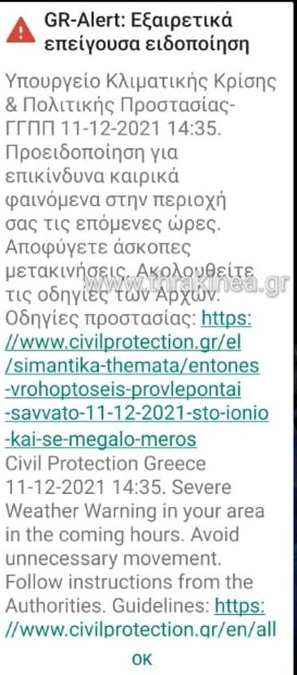 Τώρα: Ειδοποιήσεις σε κινητά από το υπουργείο πολιτικής προστασίας