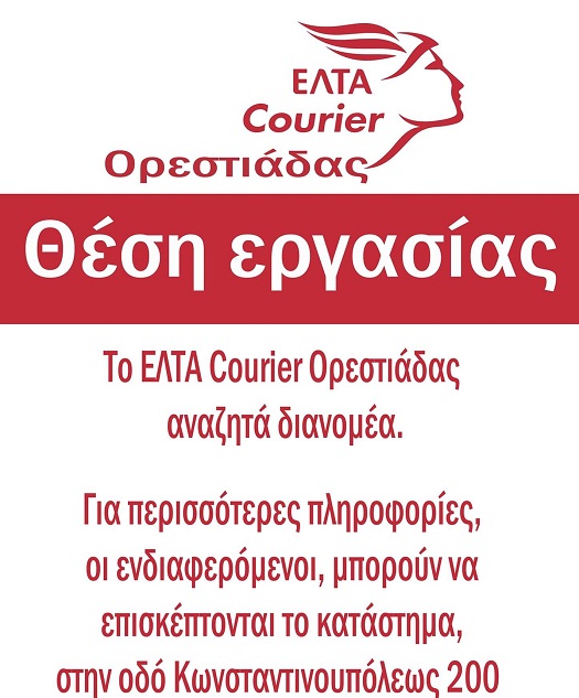 Προσφορά θέσης εργασίας διανομέα από το ΕΛΤΑ Courier Ορεστιάδας