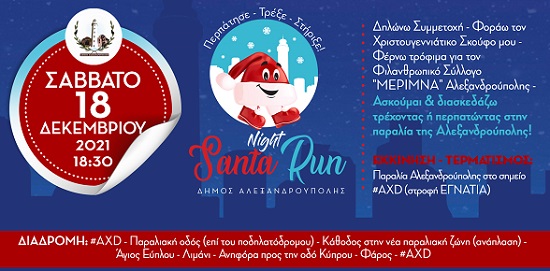 Το Night Santa Run έρχεται στην Αλεξανδρούπολη