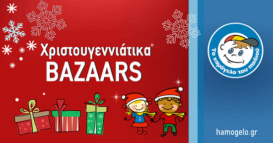 Χριστουγεννιάτικα Βazaars, κοντά σας και πάλι, από «Το Χαμόγελο του Παιδιού»