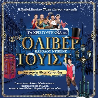“Τα Χριστούγεννα του Όλιβερ Τουίστ” σε δυο μοναδικές παραστάσεις στην Αλεξανδρούπολη και τις Φέρες
