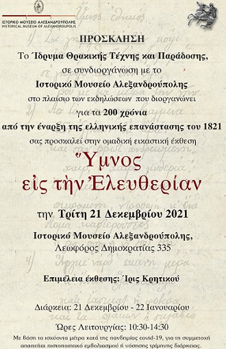 «Ύμνος εις την Ελευθερίαν» – Έκθεση στο ιστορικό μουσείο Αλεξανδρούπολης