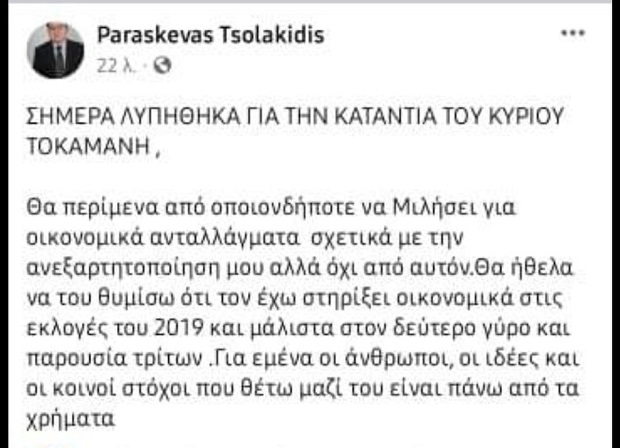 Τον έχω στηρίξει οικονομικά λέει ο Τσολακίδης για τον Τοκαμάνη