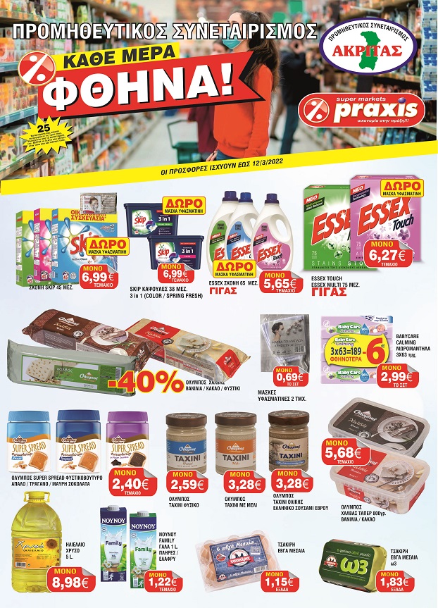 Τσικνοπέμπτη χωρίς τα super market Ακρίτας Praxis γίνεται;