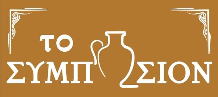 Το Συμπόσιο από σήμερα μας περιμένει ξανά
