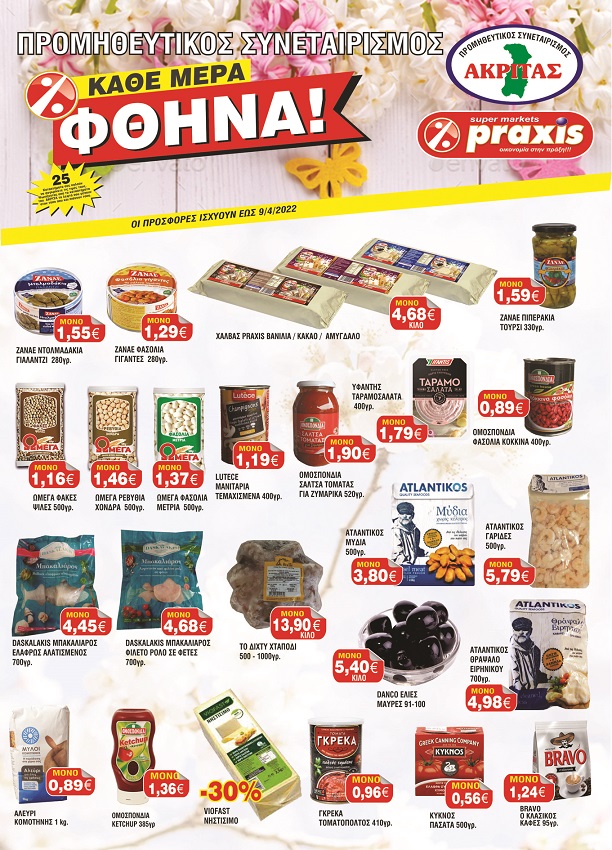 Οι νέες προσφορές των super market Ακρίτας Praxis