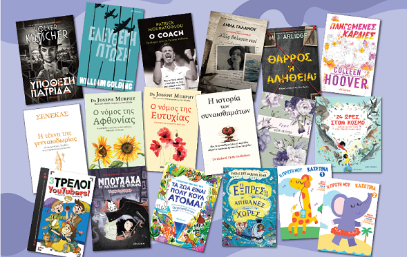 Οι νέες προτάσεις βιβλίων από τις εκδόσεις Διόπρα