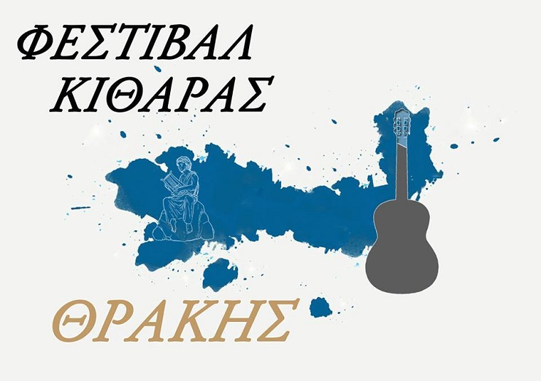 8ο διεθνές φεστιβάλ κιθάρας Θράκης