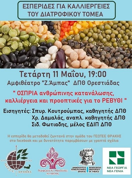 Απόψε – Εξαιρετική εκδήλωση από το ΓΕΩΤΕΕ Θράκης στην Ορεστιάδα