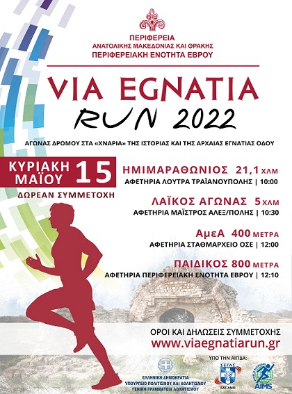 Έρχεται ο 5ος Διεθνής Αγώνας Δρόμου VIA EGNATIA RUN