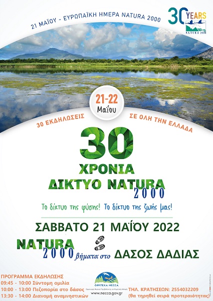 30 χρόνια Δίκτυο Natura – Περιηγήσεις στο δάσος Δαδιάς, στο Δέλτα του Έβρου και στον Άβαντα