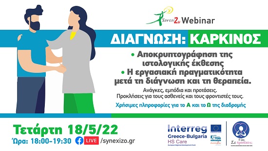 Webinar με θέμα «Διάγνωση: Καρκίνος» από το σύλλογο καρκινοπαθών και φίλων νομού Έβρου «ΣυνεχίΖΩ»