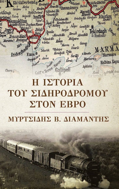 Παρουσίαση του βιβλίου «Η ιστορία του σιδηροδρόμου στον Έβρο» στην Ορεστιάδα