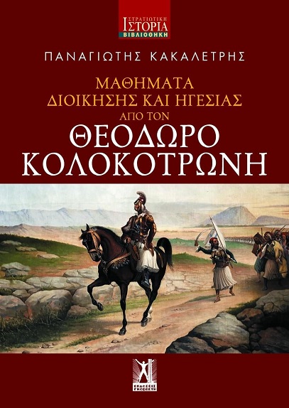 Παρουσίαση του βιβλίου «Μαθήματα Διοίκησης και Ηγεσίας από τον Θεόδωρο Κολοκοτρώνη» στον Ιανό