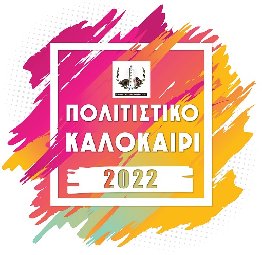 Το πρόγραμμα των καλοκαιρινών εκδηλώσεων στο δήμο Αλεξανδρούπολης