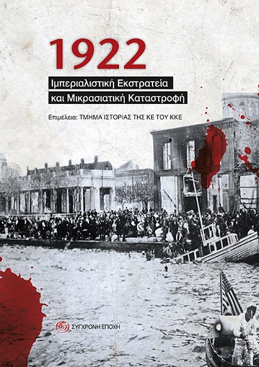 Το βιβλίο «1922 – Ιμπεριαλιστική Εκστρατεία και Μικρασιατική Καταστροφή» παρουσιάζεται στην Ορεστιάδα