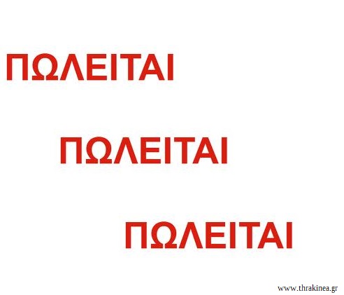 Αγγελία – Πώληση επιχείρησης στο κέντρο της Αλεξανδρούπολης