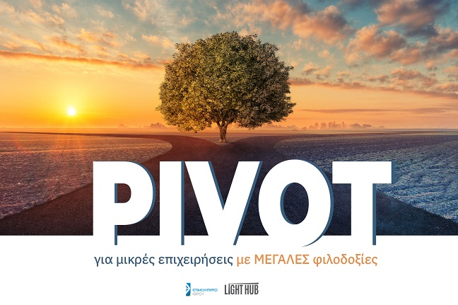 «PIVOT» – Σεμινάριο για μικρές επιχειρήσεις με μεγάλες φιλοδοξίες από το Επιμελητήριο Έβρου