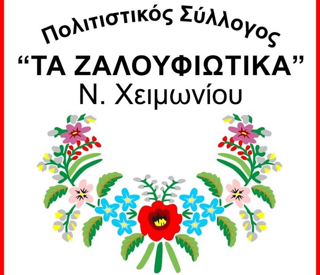 Ζαλουφλιώτικα 2022