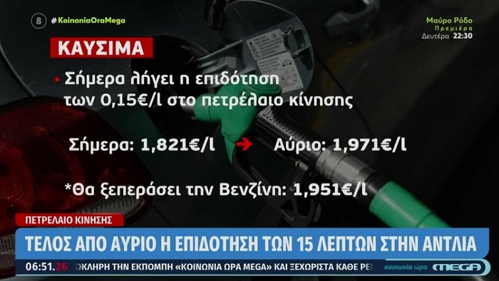 Τελευταία μέρα με «φθηνό» πετρέλαιο – Φουλάρετε σήμερα για να γλυτώσετε την αύξηση