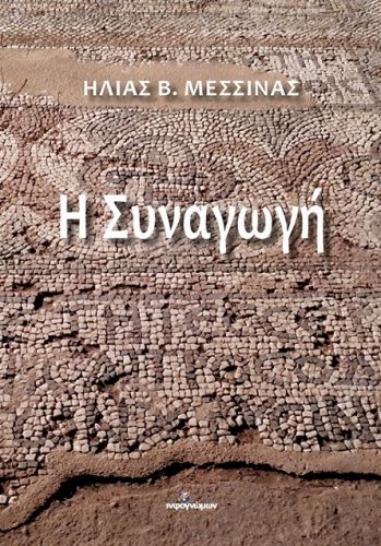 Παρουσίαση βιβλίου Ηλία Β. Μεσσίνα «Η Συναγωγή» στη δημοτική δημοτική βιβλιοθήκη Κομοτηνής