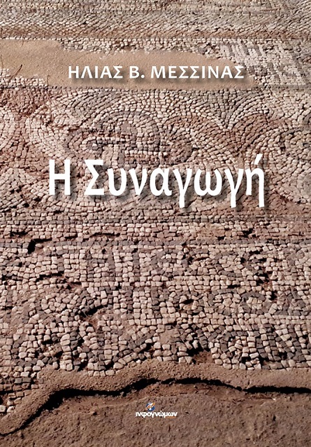 Σε πόλεις της βόρειας Ελλάδας παρουσιάζεταιτο βιβλίο «Η Συναγωγή»